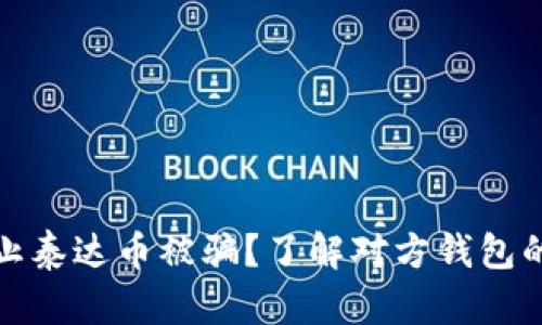 如何防止泰达币被骗？了解对方钱包的重要性