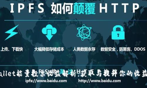 tpWallet能量投票收益解析：获取与提升你的收益方法