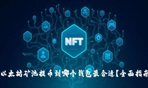 以太坊矿池提币到哪个钱包最合适？全面指南