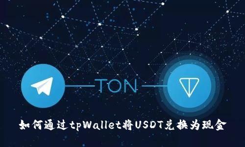 如何通过tpWallet将USDT兑换为现金