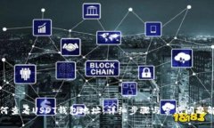 如何查看USDT钱包地址：详