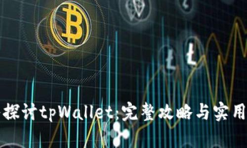 深入探讨tpWallet：完整攻略与实用技巧