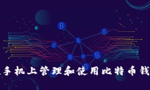 如何在手机上管理和使用比特币钱包地址