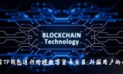 如何使用TP钱包进行跨境数