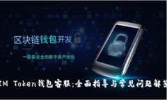 IM Token钱包客服：全面指导