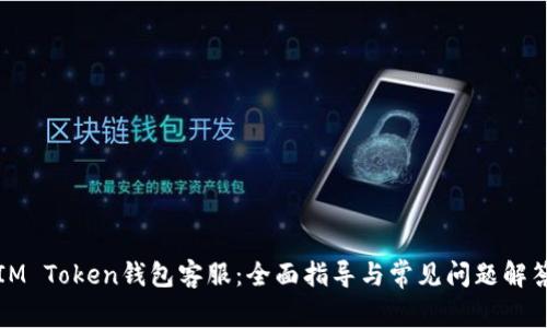 IM Token钱包客服：全面指导与常见问题解答