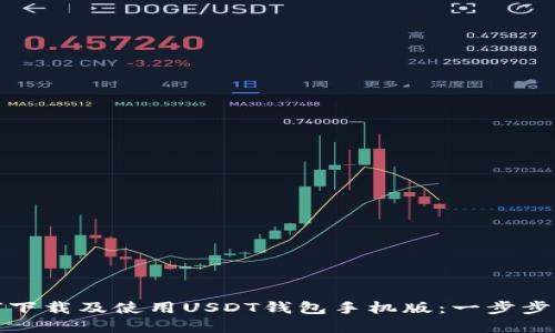 如何下载及使用USDT钱包手机版：一步步详解