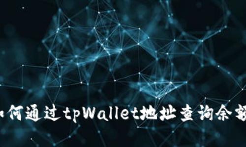 如何通过tpWallet地址查询余额？