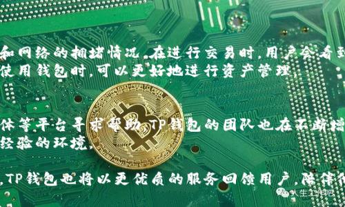   区块链钱包TP：它背后的人与使命 / 
 guanjianci 区块链钱包, TP, 加密货币, 钱包安全 /guanjianci 

区块链技术的兴起引发了数字货币与金融科技的革命。在这场变革中，各类区块链钱包相继出现，为用户提供方便的数字资产管理工具。TP钱包，作为其中的一员，吸引了众多用户的关注。那么，TP钱包究竟是谁在背后支持？其发展历程、功能特点及未来展望又是如何？本文将对此进行详细探讨。

什么是TP钱包
TP钱包是一个多功能的加密货币钱包，支持多种区块链资产的管理与交易。它的主要功能包括资金存储、转账、交易及管理等。用户可以通过TP钱包安全地存储自己的数字资产，如比特币、以太坊等各种ERC20代币以及其他主流的加密货币。
TP钱包的设计理念旨在方便普通用户的操作，同时又保证资产的安全性。在易用性的基础上，TP钱包还提供了一些高级功能，比如DApp浏览与参与、NFT管理等，以满足不同用户的需求。

TP钱包的发展历程
TP钱包自推出以来经历了多次版本更新，不断引入新的功能与服务。其最初版本专注于基础的钱包功能，随着区块链技术的不断发展与用户需求的变化，TP钱包逐渐加入了DApp支持、去中心化交易所（DEX）功能等。
开发团队非常重视用户反馈，定期进行安全性和性能的。因而，TP钱包逐渐形成了自己的用户社区，通过社区的力量提升产品的可信度与影响力。

TP钱包的安全性
安全性是区块链钱包最为重要的特性之一。TP钱包从多个方面确保用户资产的安全性。首先，用户的私钥是安全保存在本地，而不是托管在服务器上，极大地降低了资产被黑客攻击的风险。
其次，TP钱包采用了多重身份验证与加密技术，进一步增强了安全防护机制。即使用户设备丢失或被盗，资产也仍然能够在一定程度上得到保护。
另外，TP钱包还定期进行安全审计，通过与安全机构合作，及时修复潜在的安全漏洞，确保用户在使用过程中的安全体验。

TP钱包的功能特点
TP钱包拥有诸多令人赞叹的功能，以下是几个主要特点：
ol
    listrong多币种支持：/strong用户可以在TP钱包中管理多种数字货币，满足不同投资者的需求。/li
    listrongDApp接入：/strong作为一个去中心化的应用平台，TP钱包用户可以直接在钱包中访问和使用各类DApp，极大地方便了用户互动。/li
    listrong用户友好的界面：/strongTP钱包的用户界面设计简洁直观，适合各类用户进行快速入门与操作。/li
    listrongNFT支持：/strong随着NFT的流行，TP钱包也加入了对NFT的支持，让用户可以方便地管理和交易自己的数字艺术品。/li
/ol

TP钱包的社区与支持
TP钱包的成长不仅仅依靠自身的技术积累，也得益于其活跃的社区。开发团队与用户间保持良好的沟通，通过社区反馈不断产品功能。同时，TP钱包还鼓励用户参与到产品的推广与发展中，通过各种活动激励用户进行分享，提升产品的认知度。
在社区支持下，TP钱包已经吸引了众多的开发者为其扩展功能，生态圈不断壮大，形成了良性循环。用户在使用TP钱包时，不仅能享受到便捷的服务，还能感受到社区带来的归属感和互动性。

未来展望：TP钱包的发展方向
随着区块链技术的不断升级与市场的成熟，TP钱包未来的发展方向也备受期待。团队计划在以下几个方面进行进一步探索：
ol
    listrong智能合约支持：/strong未来，将引入更完善的智能合约功能，让用户能够更方便地进行复杂交易。/li
    listrong加强安全性：/strong继续引入最前沿的安全技术，确保用户资产不受威胁。/li
    listrong国际化运营：/strong面向全球展开业务，吸引更多的国际用户加入，扩展市场份额。/li
/ol

常见问题解答
在用户开始使用TP钱包之前，许多人可能会有以下疑问：

1. TP钱包的资金安全吗？
用户对资金安全的关注是十分必要的。TP钱包通过多重安全机制确保用户资产的安全。首先，TP钱包不存储用户的私钥，私钥保存在用户的设备中。即使TP钱包的服务器遭到攻击，黑客也无法获取到集中的用户资产。
其次，多重身份验证系统确保了只有用户本人能够进行相关操作。即使他人获得了用户的设备，未经验证的操作依旧无法进行。
此外，TP钱包定期进行安全升级与审计，及时处理任何潜在的安全风险，使得用户在使用过程中能够保持较高的安全保障。

2. TP钱包支持哪些类型的数字货币？
TP钱包支持多种主流数字货币及ERC20代币，这意味着用户可以在一个平台上管理不同的资产。在TP钱包中，用户可以便捷地进行数字货币的存储、转账和交易。
随着市场的发展，TP钱包也在不断扩展其支持的数字货币种类，确保用户可以在一个地方找到他们所需要的所有数字资产。

3. 如何使用TP钱包进行转账？
使用TP钱包进行转账操作相对简单，用户只需下载并安装TP钱包应用，然后注册并创建一个账号。接下来，用户可以选择想要发送的数字货币，并输入接收方的地址与金额，最后确认即可。
为了保障交易安全，TP钱包在转账过程中会提供必要的确认步骤，并提醒用户核对信息，避免发送错误的交易。
在进行转账时，用户需确保钱包中有足够的余额以支付交易费用，这些费用会根据网络的拥堵情况有所浮动。

4. TP钱包是否有费用？
TP钱包在使用过程中会涉及到一些费用，主要是交易手续费。这些费用是区块链网络所需的费用，取决于用户所选择的币种和网络的拥堵情况。在进行交易时，用户会看到相应的费用提示，不过TP钱包自身并不收取额外的服务费用。
为了帮助用户控制成本，TP钱包提供了不同的费用选项，让用户根据实际情况选择最适合的交易方式。这种灵活性让用户在使用钱包时，可以更好地进行资产管理。

5. TP钱包有客服支持吗？
TP钱包为用户提供多种支持渠道，确保用户在遇到问题时可以得到及时的帮助。用户可以通过官方网站、社区论坛或社交媒体等平台寻求帮助。TP钱包的团队也在不断增设客服支持，确保用户能够获得快速又有效的解答。
同时，TP钱包的社区也非常活跃，用户可以在社区内找到很多使用经验与问题解答，这为用户提供了一个良好的互动与分享经验的环境。

总的来说，TP钱包不仅是一款功能强大的数字资产管理工具，更是一个不断创新与发展的平台。随着区块链技术的持续进步，TP钱包也将以更优质的服务回馈用户，陪伴他们在数字货币的旅途中不断前行。