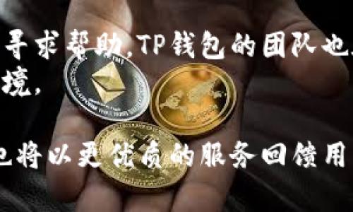   区块链钱包TP：它背后的人与使命 / 
 guanjianci 区块链钱包, TP, 加密货币, 钱包安全 /guanjianci 

区块链技术的兴起引发了数字货币与金融科技的革命。在这场变革中，各类区块链钱包相继出现，为用户提供方便的数字资产管理工具。TP钱包，作为其中的一员，吸引了众多用户的关注。那么，TP钱包究竟是谁在背后支持？其发展历程、功能特点及未来展望又是如何？本文将对此进行详细探讨。

什么是TP钱包
TP钱包是一个多功能的加密货币钱包，支持多种区块链资产的管理与交易。它的主要功能包括资金存储、转账、交易及管理等。用户可以通过TP钱包安全地存储自己的数字资产，如比特币、以太坊等各种ERC20代币以及其他主流的加密货币。
TP钱包的设计理念旨在方便普通用户的操作，同时又保证资产的安全性。在易用性的基础上，TP钱包还提供了一些高级功能，比如DApp浏览与参与、NFT管理等，以满足不同用户的需求。

TP钱包的发展历程
TP钱包自推出以来经历了多次版本更新，不断引入新的功能与服务。其最初版本专注于基础的钱包功能，随着区块链技术的不断发展与用户需求的变化，TP钱包逐渐加入了DApp支持、去中心化交易所（DEX）功能等。
开发团队非常重视用户反馈，定期进行安全性和性能的。因而，TP钱包逐渐形成了自己的用户社区，通过社区的力量提升产品的可信度与影响力。

TP钱包的安全性
安全性是区块链钱包最为重要的特性之一。TP钱包从多个方面确保用户资产的安全性。首先，用户的私钥是安全保存在本地，而不是托管在服务器上，极大地降低了资产被黑客攻击的风险。
其次，TP钱包采用了多重身份验证与加密技术，进一步增强了安全防护机制。即使用户设备丢失或被盗，资产也仍然能够在一定程度上得到保护。
另外，TP钱包还定期进行安全审计，通过与安全机构合作，及时修复潜在的安全漏洞，确保用户在使用过程中的安全体验。

TP钱包的功能特点
TP钱包拥有诸多令人赞叹的功能，以下是几个主要特点：
ol
    listrong多币种支持：/strong用户可以在TP钱包中管理多种数字货币，满足不同投资者的需求。/li
    listrongDApp接入：/strong作为一个去中心化的应用平台，TP钱包用户可以直接在钱包中访问和使用各类DApp，极大地方便了用户互动。/li
    listrong用户友好的界面：/strongTP钱包的用户界面设计简洁直观，适合各类用户进行快速入门与操作。/li
    listrongNFT支持：/strong随着NFT的流行，TP钱包也加入了对NFT的支持，让用户可以方便地管理和交易自己的数字艺术品。/li
/ol

TP钱包的社区与支持
TP钱包的成长不仅仅依靠自身的技术积累，也得益于其活跃的社区。开发团队与用户间保持良好的沟通，通过社区反馈不断产品功能。同时，TP钱包还鼓励用户参与到产品的推广与发展中，通过各种活动激励用户进行分享，提升产品的认知度。
在社区支持下，TP钱包已经吸引了众多的开发者为其扩展功能，生态圈不断壮大，形成了良性循环。用户在使用TP钱包时，不仅能享受到便捷的服务，还能感受到社区带来的归属感和互动性。

未来展望：TP钱包的发展方向
随着区块链技术的不断升级与市场的成熟，TP钱包未来的发展方向也备受期待。团队计划在以下几个方面进行进一步探索：
ol
    listrong智能合约支持：/strong未来，将引入更完善的智能合约功能，让用户能够更方便地进行复杂交易。/li
    listrong加强安全性：/strong继续引入最前沿的安全技术，确保用户资产不受威胁。/li
    listrong国际化运营：/strong面向全球展开业务，吸引更多的国际用户加入，扩展市场份额。/li
/ol

常见问题解答
在用户开始使用TP钱包之前，许多人可能会有以下疑问：

1. TP钱包的资金安全吗？
用户对资金安全的关注是十分必要的。TP钱包通过多重安全机制确保用户资产的安全。首先，TP钱包不存储用户的私钥，私钥保存在用户的设备中。即使TP钱包的服务器遭到攻击，黑客也无法获取到集中的用户资产。
其次，多重身份验证系统确保了只有用户本人能够进行相关操作。即使他人获得了用户的设备，未经验证的操作依旧无法进行。
此外，TP钱包定期进行安全升级与审计，及时处理任何潜在的安全风险，使得用户在使用过程中能够保持较高的安全保障。

2. TP钱包支持哪些类型的数字货币？
TP钱包支持多种主流数字货币及ERC20代币，这意味着用户可以在一个平台上管理不同的资产。在TP钱包中，用户可以便捷地进行数字货币的存储、转账和交易。
随着市场的发展，TP钱包也在不断扩展其支持的数字货币种类，确保用户可以在一个地方找到他们所需要的所有数字资产。

3. 如何使用TP钱包进行转账？
使用TP钱包进行转账操作相对简单，用户只需下载并安装TP钱包应用，然后注册并创建一个账号。接下来，用户可以选择想要发送的数字货币，并输入接收方的地址与金额，最后确认即可。
为了保障交易安全，TP钱包在转账过程中会提供必要的确认步骤，并提醒用户核对信息，避免发送错误的交易。
在进行转账时，用户需确保钱包中有足够的余额以支付交易费用，这些费用会根据网络的拥堵情况有所浮动。

4. TP钱包是否有费用？
TP钱包在使用过程中会涉及到一些费用，主要是交易手续费。这些费用是区块链网络所需的费用，取决于用户所选择的币种和网络的拥堵情况。在进行交易时，用户会看到相应的费用提示，不过TP钱包自身并不收取额外的服务费用。
为了帮助用户控制成本，TP钱包提供了不同的费用选项，让用户根据实际情况选择最适合的交易方式。这种灵活性让用户在使用钱包时，可以更好地进行资产管理。

5. TP钱包有客服支持吗？
TP钱包为用户提供多种支持渠道，确保用户在遇到问题时可以得到及时的帮助。用户可以通过官方网站、社区论坛或社交媒体等平台寻求帮助。TP钱包的团队也在不断增设客服支持，确保用户能够获得快速又有效的解答。
同时，TP钱包的社区也非常活跃，用户可以在社区内找到很多使用经验与问题解答，这为用户提供了一个良好的互动与分享经验的环境。

总的来说，TP钱包不仅是一款功能强大的数字资产管理工具，更是一个不断创新与发展的平台。随着区块链技术的持续进步，TP钱包也将以更优质的服务回馈用户，陪伴他们在数字货币的旅途中不断前行。