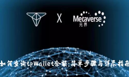 如何查询tpWallet余额：简单步骤与详尽指南