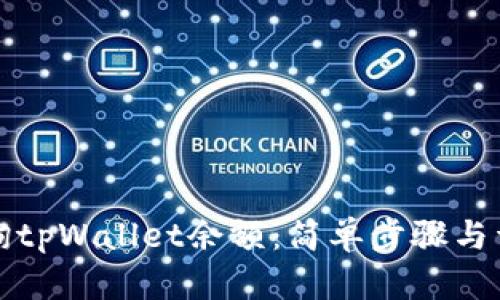 如何查询tpWallet余额：简单步骤与详尽指南