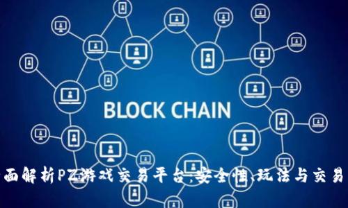 : 全面解析PZ游戏交易平台：安全性、玩法与交易心得