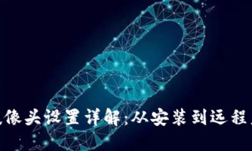 TP-LINK摄像头设置详解：从安装到远程监控全攻略