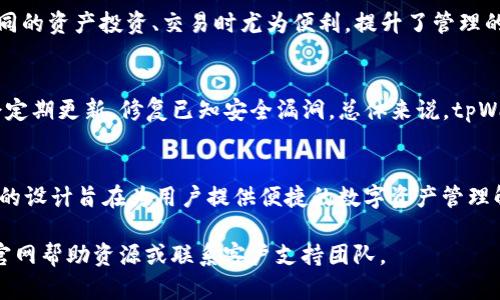   怎样在tpWallet首页添加资产？详细步骤解析 / 
 guanjianci tpWallet, 添加资产, 加密钱包, 数字资产管理 /guanjianci 

什么是tpWallet？
tpWallet是一款广受欢迎的加密货币钱包，它不仅支持多种数字资产存储，还提供了易于使用的界面，帮助用户方便地管理他们的加密投资。随着数字货币的日益普及，越来越多的人开始使用tpWallet来存储和交易不同类型的加密资产。tpWallet的安全性、支持的币种种类以及用户友好的操作界面使得它成为了用户的首选之一。

为什么需要在tpWallet首页添加资产？
在tpWallet首页添加资产主要是为了便于用户更好地管理自己的数字资产。通过在首页展示用户拥有的所有资产，用户可以快速查看其投资组合的整体状态。此外，用户可以通过添加资产随时监控市场动向，进行实时交易以及制定投资决策。通过tpWallet，用户不再需要记住各个币种的地址或钱包信息，所有信息都集中在一个界面中，提高了使用便捷性。

tpWallet首页添加资产的步骤
要在tpWallet的首页添加资产，用户需要按照以下步骤操作：
ul
    listrong步骤一：打开tpWallet应用/strong首先，在您的手机上找到tpWallet的应用程序并点击打开。确保您已经登录到您的账户，准备好管理您的资产。/li
    listrong步骤二：找到资产管理功能/strong登录后，在首页上会有显示您当前持有的资产的部分。您可以看到一个“添加资产”的选项或“管理资产”的按钮。点击进入资产管理界面。/li
    listrong步骤三：选择需要添加的资产/strong在资产管理界面，tpWallet会显示支持的各种数字资产列表。您可以从中选择想要添加的资产。如果您已经拥有该资产但尚未在钱包中显示，可以选择“导入资产”的选项。/li
    listrong步骤四：输入相关信息/strong对于需要添加的资产，系统可能要求您输入其地址或者重要的合约信息等。确保在输入时准确无误，以便成功添加资产。具体的数据输入格式建议参考tpWallet的官方指导。/li
    listrong步骤五：确认添加/strong在完成输入后，系统一般会显示您输入的数据以供确认。请仔细检查所有信息无误后，再点击“确认添加”按钮。/li
    listrong步骤六：查看添加的资产/strong资产添加成功后，返回首页，您将能够在资产列表中看到新添加的资产，随时可以进行查看和管理。/li
/ul

如何确保添加资产的安全性？
在使用tpWallet及其他加密钱包时，安全性是用户最关注的问题之一。以下是确保在tpWallet中安全添加资产的几个建议：
ul
    listrong使用强密码及双因素验证/strong确保您的tpWallet账户使用强密码，并建议开启双因素验证（2FA）。这将大大增加账户被盗的风险。/li
    listrong保持软件更新/strong定期检查并更新tpWallet应用到最新版本，以确保您拥有最新的安全补丁和功能。/li
    listrong了解钓鱼攻击/strong用户需具备一定的安全意识，警惕任何可能的钓鱼网站、邮件或信息，确保通过官方途径访问tpWallet。/li
/ul

常见问题解答
在使用tpWallet过程中，用户可能会遇到一些疑问，以下是一些常见的问题及解答：

1. tpWallet支持哪些币种？
tpWallet支持多种型号的加密货币，包括比特币（BTC）、以太坊（ETH）、以及众多ERC20代币等。具体支持的币种可以在tpWallet的官方网站或应用中查询，用户需求根据自己的投资选择相应币种来进行存储。

2. 如何从tpWallet中取出资产？
要从tpWallet中提取资产，用户需要进入资产详情页面，选择要提取的资产，点击“发送”或“提现”按钮，并输入目标地址以及数量。执行确认和验证步骤后，资产将会转移。重要的是，在发送前请再次确认目标地址的准确性，以免造成资产损失。

3. 如果我忘记了tpWallet的密码，该怎么办？
如果用户忘记tpWallet的密码，可以通过“忘记密码”功能进行密码重置。用户需提供与账户关联的电子邮件地址，并按系统提示进行操作。在确认用户的身份后，可以重置账号密码，确保账户安全及数据完好。

4. 是否支持多账户管理？
tpWallet允许用户在同一应用中管理多个钱包账户。用户可以通过设置功能创建新钱包，并在不同账户之间切换使用，无需单独下载新的应用。这在处理不同的资产投资、交易时尤为便利，提升了管理的效率。

5. tpWallet的安全性如何？
tpWallet的安全性主要体现在多重加密和用户友好的安全功能上。用户的私钥不会存储於公司服务器上，而是存放在本地，使得黑客很难窃取。此外，应用会定期更新，修复已知安全漏洞。总体来说，tpWallet在行业内享有良好的安全声誉，但用户也需自己采取安全措施以确保资产安全。

总结
在tpWallet上添加资产的过程相对简单，只需按照上述步骤进行操作即可。用户在使用过程中应同时关注安全性，保护好自己的账户信息和资产。tpWallet的设计旨在为用户提供便捷的数字资产管理解决方案，使他们能轻松处理多种数字资产的各种需求。

希望本文能帮助您更好地理解如何在tpWallet首页添加资产，以及如何确保您账户的安全性。如有任何疑问或需要进一步的信息，请随时查阅tpWallet的官网帮助资源或联系客户支持团队。