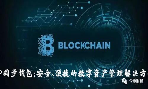 TP同步钱包：安全、便捷的数字资产管理解决方案