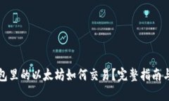 冷钱包里的以太坊如何交