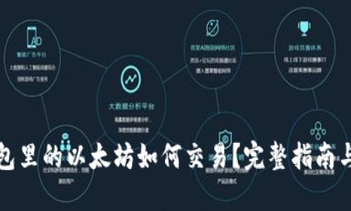 冷钱包里的以太坊如何交易？完整指南与技巧