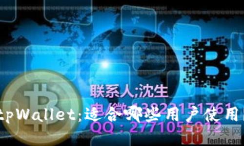 tpWallet：适合哪些用户使用？