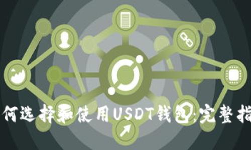 如何选择和使用USDT钱包：完整指南