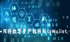 Title: 如何将数字资产转移