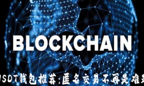 
USDT钱包推荐：匿名交易不再是难题