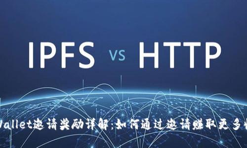 tpWallet邀请奖励详解：如何通过邀请赚取更多收益