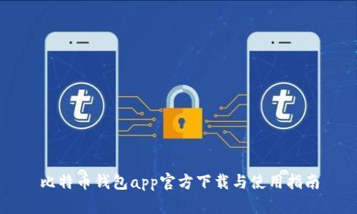 比特币钱包app官方下载与使用指南