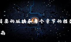 提示：由于内容太长，我将提供一个简要的版块