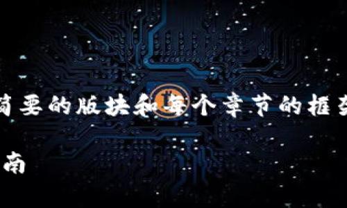 提示：由于内容太长，我将提供一个简要的版块和每个章节的框架。请您根据这个框架扩展详细内容。

如何在tpWallet购买OSK币：完整指南