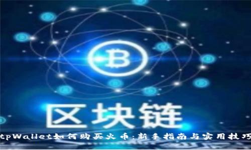 tpWallet如何购买火币：新手指南与实用技巧