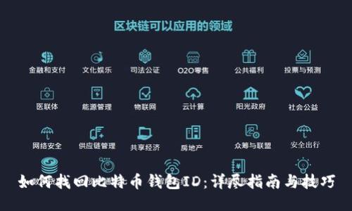 如何找回比特币钱包ID：详尽指南与技巧
