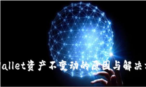 tpWallet资产不变动的原因与解决方案