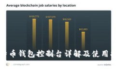 比特币钱包控制台详解及