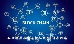 如何将屎币安全转入钱包