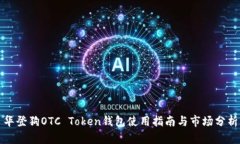 华登狗OTC Token钱包使用指