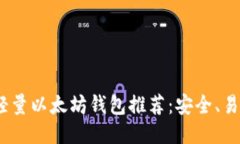 2023年最佳轻量以太坊钱包推荐：安全、易用与高