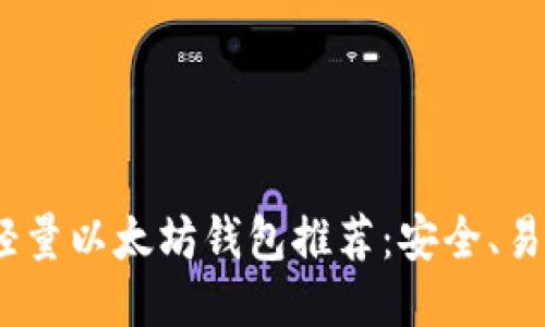 2023年最佳轻量以太坊钱包推荐：安全、易用与高效结合