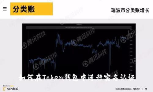 如何在Token钱包中进行实名认证
