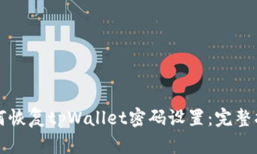 如何恢复tpWallet密码设置：完整指南