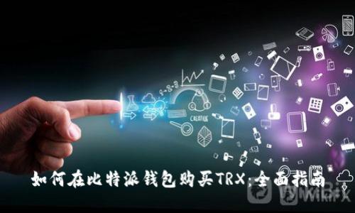 如何在比特派钱包购买TRX：全面指南