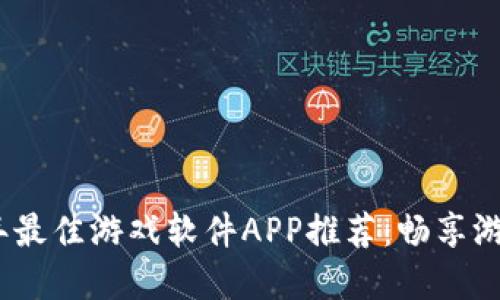 2023年最佳游戏软件APP推荐：畅享游戏盛宴