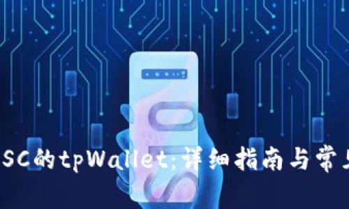 如何创建SSC的tpWallet：详细指南与常见问题解答