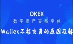 大陆tpWallet不能交易的原因