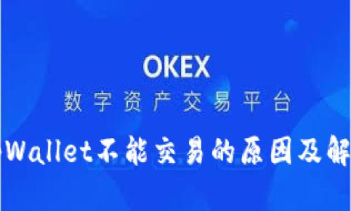 大陆tpWallet不能交易的原因及解决方案