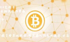    如何把比特币存入钱包