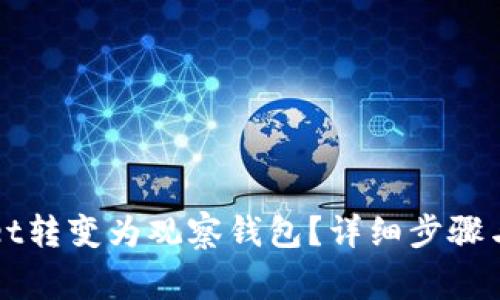 如何将tpWallet转变为观察钱包？详细步骤与常见问题解答