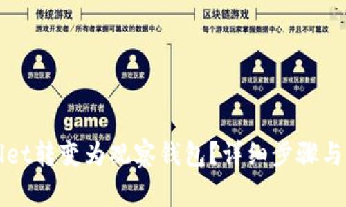 如何将tpWallet转变为观察钱包？详细步骤与常见问题解答