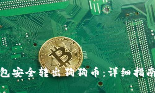 如何从冷钱包安全转出狗狗币：详细指南与注意事项