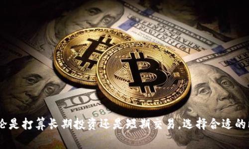   比特币钱包收费吗？全面解析比特币钱包的费用与选择 / 

 guanjianci 比特币, 比特币钱包, 钱包费用, 加密货币 /guanjianci 

比特币作为最早的数字货币，自其问世以来便引领着加密货币的潮流。无论是投资者、交易者，还是普通数字货币用户，都需要一个比特币钱包来存储、接收和发送比特币。然而，关于比特币钱包是否收费的问题，常常让很多用户感到困惑。本文将对此进行深入探讨，帮助用户更好地理解比特币钱包的费用结构和选择标准。

### 比特币钱包的类型

在深入讨论比特币钱包的收费之前，我们先了解一下比特币钱包的类型。比特币钱包主要分为以下几种类型：

1. **热钱包**：热钱包是在联网状态下使用的电子钱包。用户可以通过手机应用、桌面程序或在线平台进行管理。热钱包的优点是便捷，易于进行交易，但缺乏安全性，容易受到黑客攻击。

2. **冷钱包**：冷钱包是指不与网络连接的比特币钱包。最常见的冷钱包形式是硬件钱包和纸钱包。冷钱包的优点是安全性高，适合长期存储比特币，但相对使用不便。

3. **移动钱包**：专为手机用户设计的应用程序，方便用户随时随地管理比特币。

4. **桌面钱包**：在电脑上安装的软件，适合那些频繁交易的用户。

5. **网页钱包**：通过网页在线管理比特币，通常由第三方公司提供服务。

### 比特币钱包的费用结构

在了解了比特币钱包的类型后，我们接下来探讨钱包的费用结构。比特币钱包的费用主要来自以下几个方面：

- **交易手续费**：无论您使用哪种类型的钱包，进行比特币交易通常都会支付一定的交易手续费。这个费用由矿工设定，取决于网络的拥挤程度和交易的优先级。

- **存储费用**：某些钱包提供更高安全性和其他附加服务，可能会收取存储费用，但并非所有钱包都需要这样的费用。

- **兑换费用**：在某些钱包中，用户可以直接将法定货币兑换为比特币或者将比特币兑换为法定货币，通常这些服务会收取一定的兑换费用。

- **钱包服务费用**：一些在线钱包提供厂商可能会收取服务费用，尤其是当提供额外服务（如账户保险、客户支持等）时。

### 如何选择合适的比特币钱包

选择比特币钱包时，用户需要考虑多方面的因素。以下是选择时应该关注的几个重要方面：

- **安全性**：安全性是选择比特币钱包的首要考虑因素。用户应选择声誉良好的钱包，了解钱包的安全措施，并尽量避免在线钱包。

- **易用性**：根据个人的技术水平和使用习惯，选择一个用户友好的界面和操作设计的比特币钱包。

- **费用透明**：了解钱包所收取的费用结构，尽量选择清晰透明，不隐藏费用的服务。

- **多币种支持**：有些用户可能希望在同一个钱包中管理多种加密货币，因此选择支持多币种的钱包将会更为方便。

- **客户支持**：在遇到问题时，需要能够及时得到客户支持，因此选择提供良好客户服务的钱包是非常重要的。

### 比特币钱包的收费是否合理？

当用户选择比特币钱包时，策略应该是综合考虑钱包的费用、功能和安全性。虽然某些钱包需要收费，但这些费用往往是保障服务质量和安全性的必要支出。同时，用户应该理性分析费用的合理性，选择最符合自身需求的钱包。

### 常见问题解答

以下是关于比特币钱包收费的一些常见问题及详细解答。

#### 问题1：比特币钱包的交易手续费是固定的吗？

交易手续费并不是固定的，它会根据网络的拥挤情况而变化。当比特币网络交易量增加时，矿工会收取更高的手续费以优先处理交易。在网络相对冷清时，手续费会降低。

#### 问题2：热钱包和冷钱包的费用有什么不同？

热钱包一般不收取存储费用，用户主要支付交易手续费。冷钱包可能会有一次性购买硬件的钱包费用，但它们在长期持有比特币时通常也不需要支付额外的存储费用。

#### 问题3：如何判断钱包的费用合理性？

可以通过对比不同钱包的费用结构，分析其提供的服务和安全性来判断其合理性。此外，查看用户反馈和钱包的市场声誉也可以帮助做出判断。

#### 问题4：如何降低比特币交易的手续费？

可以选择在网络负担较低时进行交易，或设置较低的优先级。此外，有些钱包让用户可以自定义手续费，用户可以根据自身需求进行调整。

#### 问题5：可以不使用钱包吗？

虽然可能通过交易所直接进行买卖操作，但如果不使用钱包，用户将无法安全存储资产。因此，使用钱包是管理比特币的最佳方式。

### 结论

了解比特币钱包费用的结构，对于用户选择合适的比特币钱包至关重要。通过对比不同类型的钱包，分析它们的费用与服务，可以做出更好的选择。无论是打算长期投资还是短期交易，选择合适的比特币钱包，将会显著提升数字资产的管理和安全性。希望本文能够帮助您更好地理解比特币钱包收费的相关问题，为您的比特币投资之路提供指引。